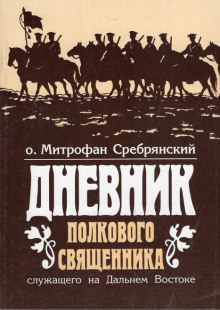 Дневник полкового священника