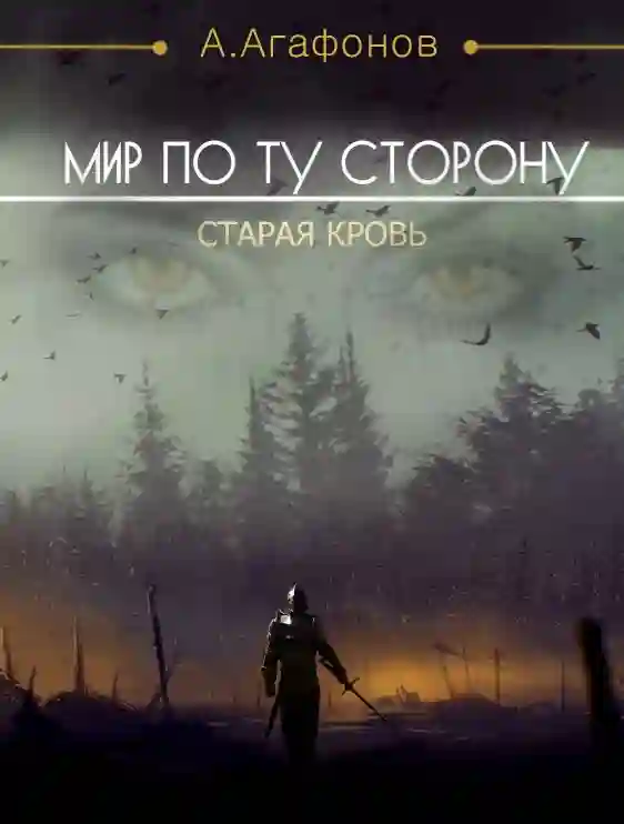 Мир по ту сторону. Старая кровь