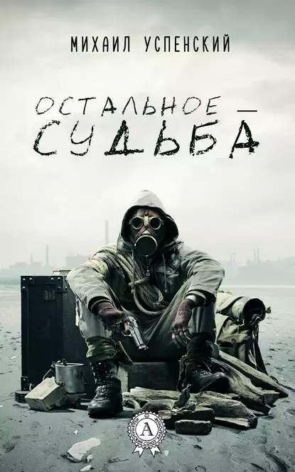 S.T.A.L.K.E.R. Остальное — судьба