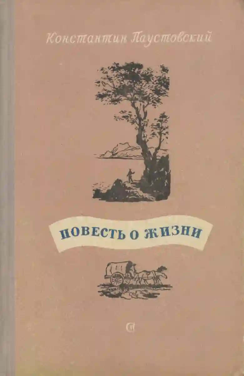 Повесть о жизни (книги 1-6)