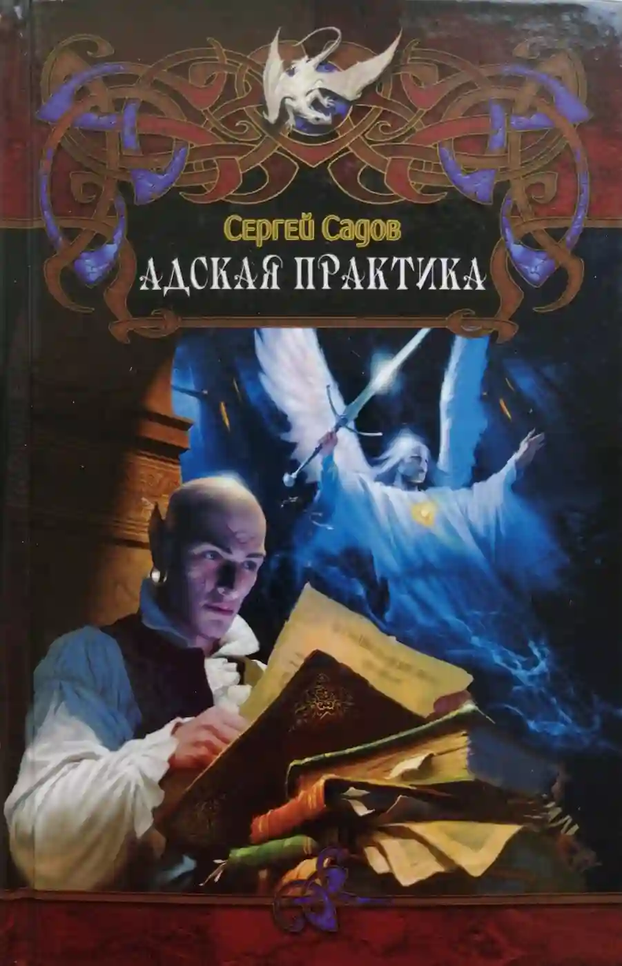 Адская практика