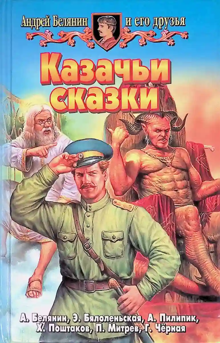 Казачьи сказки