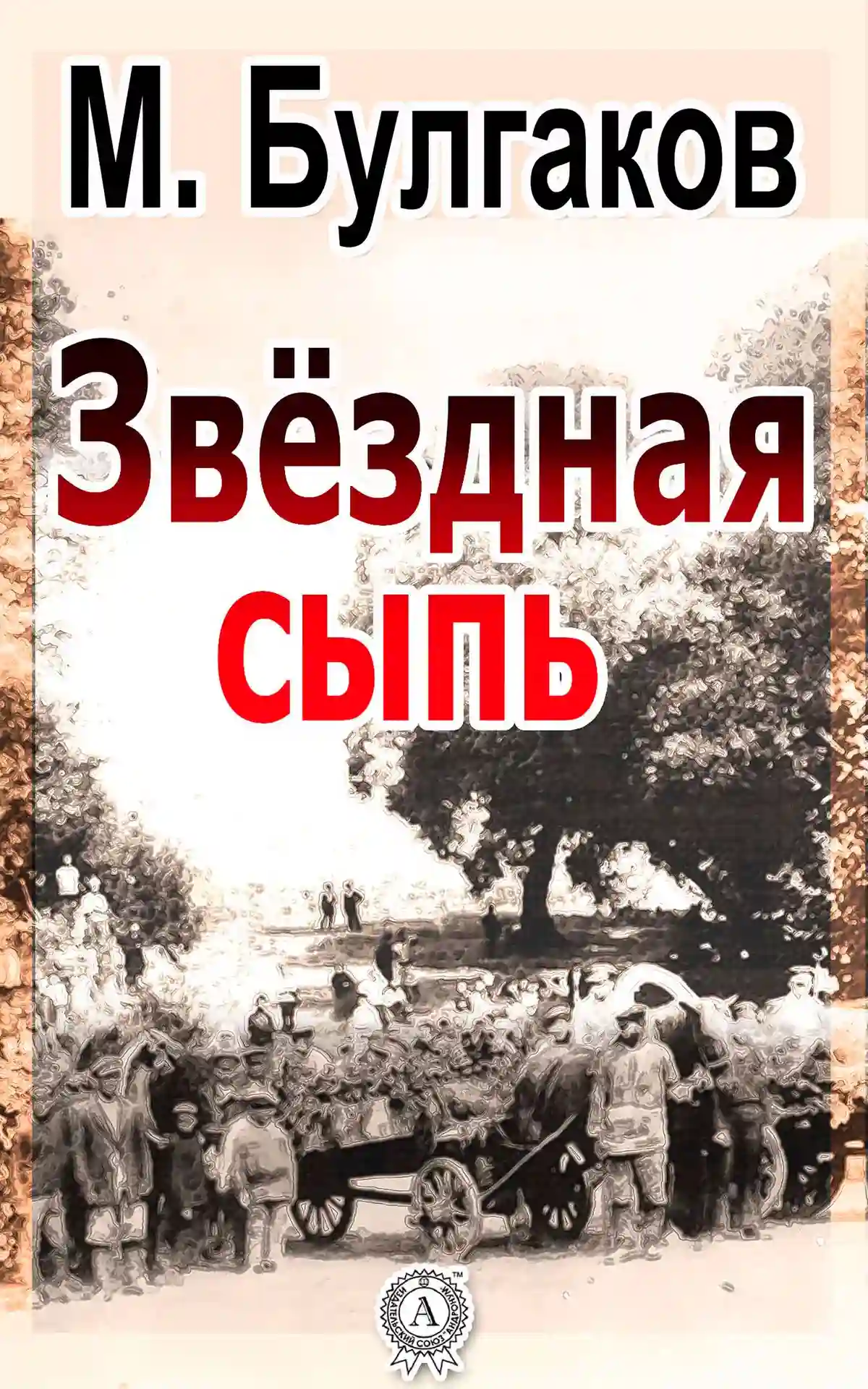 Звёздная сыпь