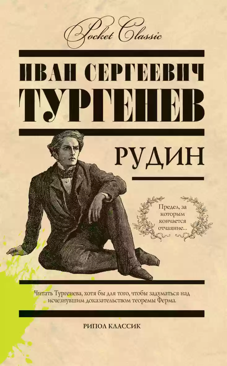 Рудин