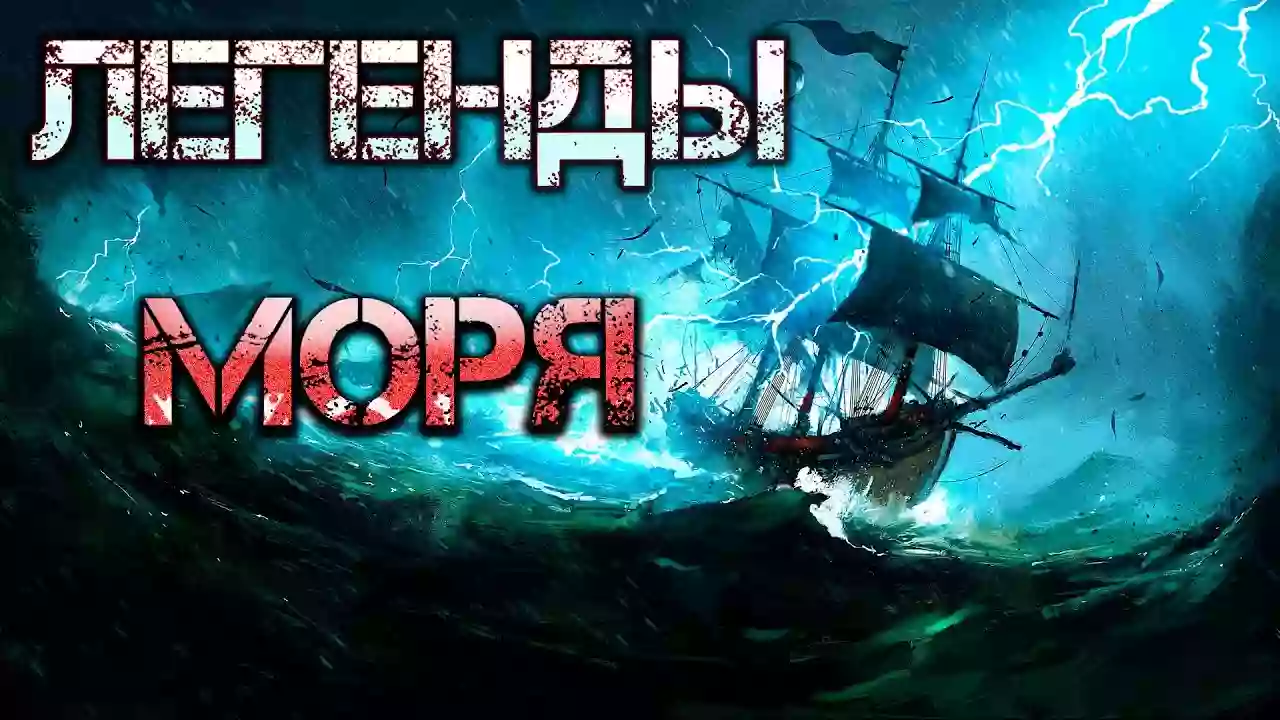 Легенды Моря. Сборник морских рассказов