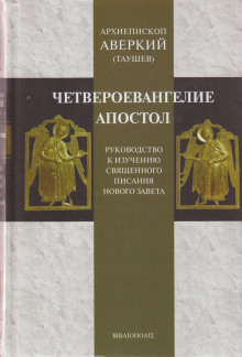 Руководство к изучению Священного Писания Нового Завета. Четвероевангелие