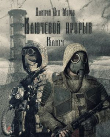 S.T.A.L.K.E.R. Ключ