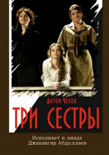 Три сестры