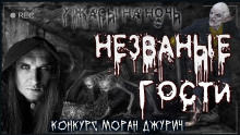 Незваные гости