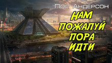 Нам, пожалуй, пора идти