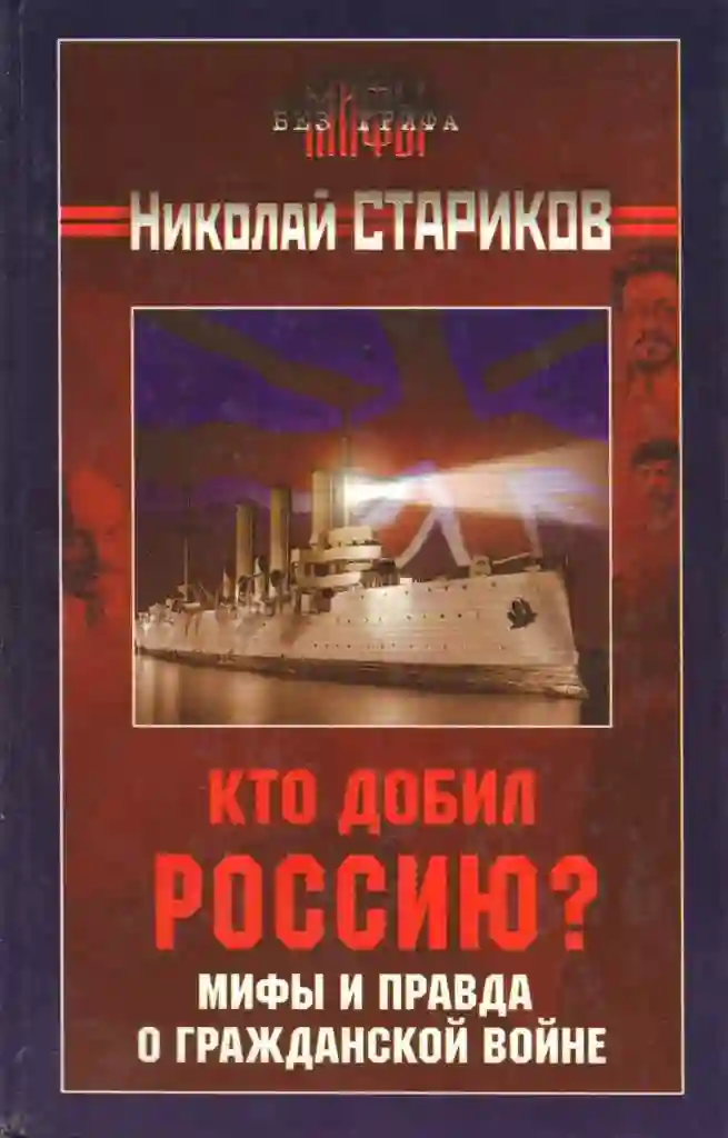 Кто добил Россию? Мифы и правда о Гражданской войне