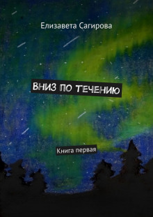 Вниз по течению. Книга 1