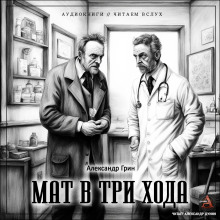 Мат в три хода