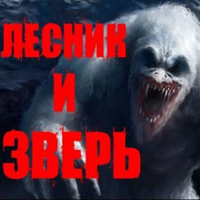 Лесник и Зверь