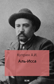 Аль-Исса