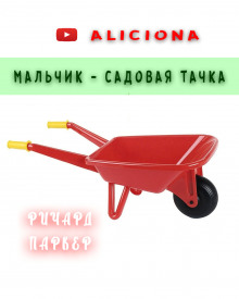 Мальчик — садовая тачка