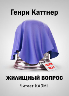 Жилищный вопрос