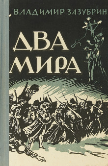 Два мира