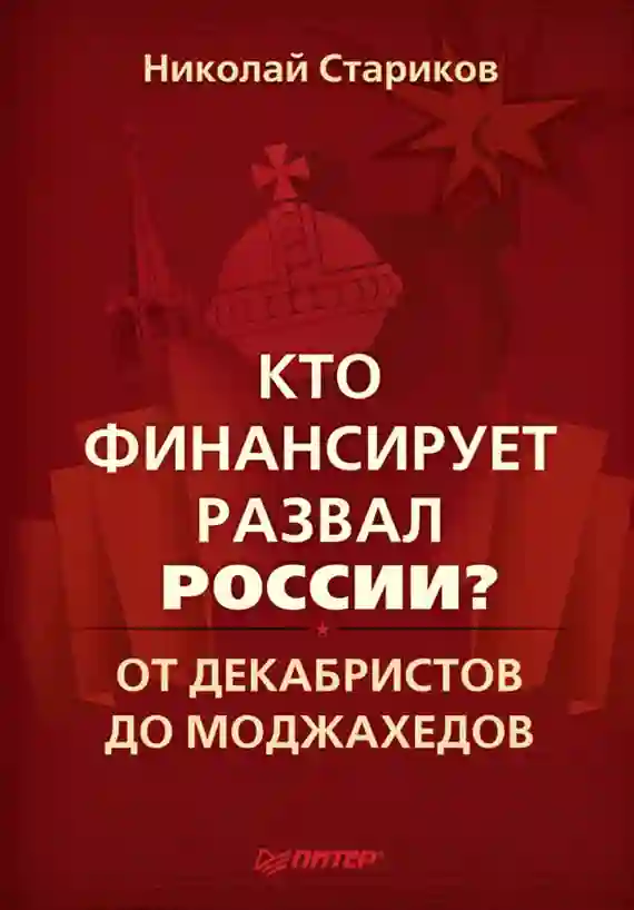 Кто финансирует развал России?