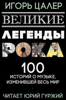 Великие легенды рока. 100 историй о музыке, взорвавшей мир