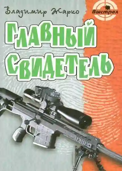 Главный свидетель