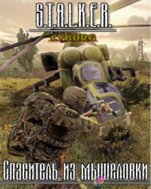 S.T.A.L.K.E.R. Спаситель из мышеловки