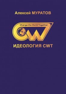 Идеология CWT