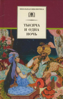 Тысяча и одна ночь. Арабские сказки в пересказе для детей