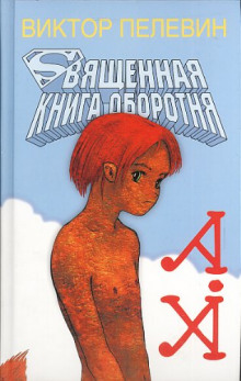 Священная книга оборотня