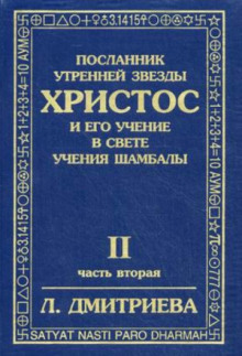 Посланник Утренней Звезды Христос и Его Учение в свете Учения Шамбалы