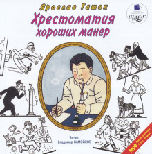 Хрестоматия хороших манер