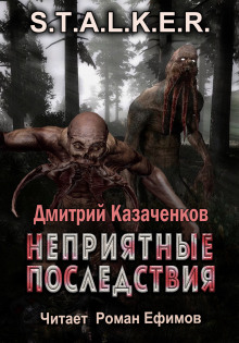 S.T.A.L.K.E.R. Неприятные последствия