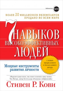 Семь навыков высокоэффективных людей. Мощные инструменты развития личности