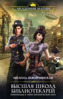 Книгоходцы и тайна Механического бога