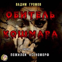 Обитель Кошмара