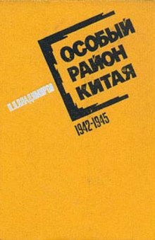 Особый район Китая. 1942 - 1945 гг.