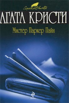 Рассказы о мистере Паркере Пайне