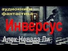 Инверсус