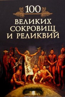 100 великих реликвий и сокровищ