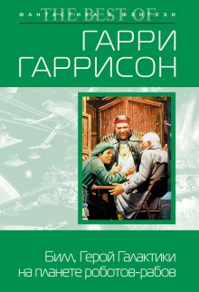 Билл, герой Галактики, на планете роботов-рабов