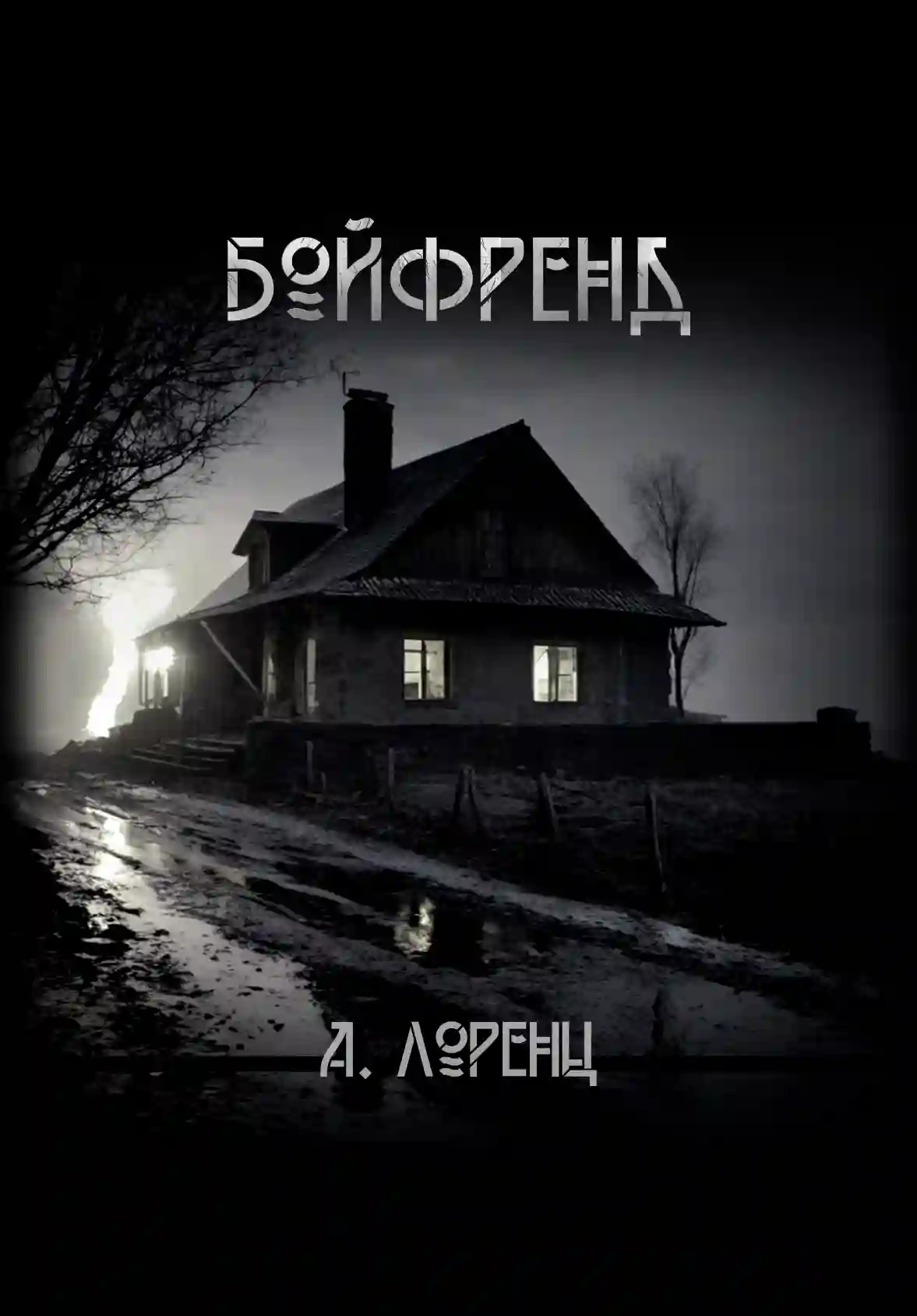 Бойфренд