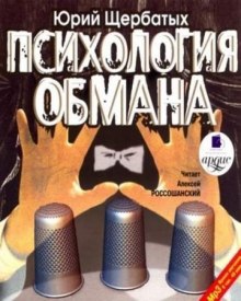 Психология обмана