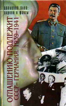 Оглашению подлежит. СССР - Германия. 1939-1941