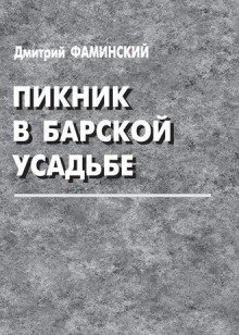 Пикник в барской усадьбе