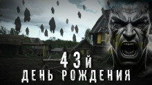 43-й день рождения