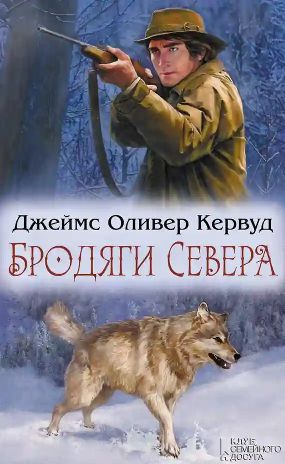 Бродяги Севера