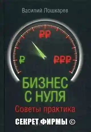 Организация бизнеса с нуля. Советы практика