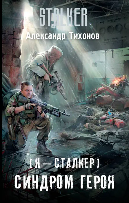 S.T.A.L.K.E.R. Синдром героя