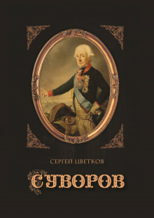 Суворов