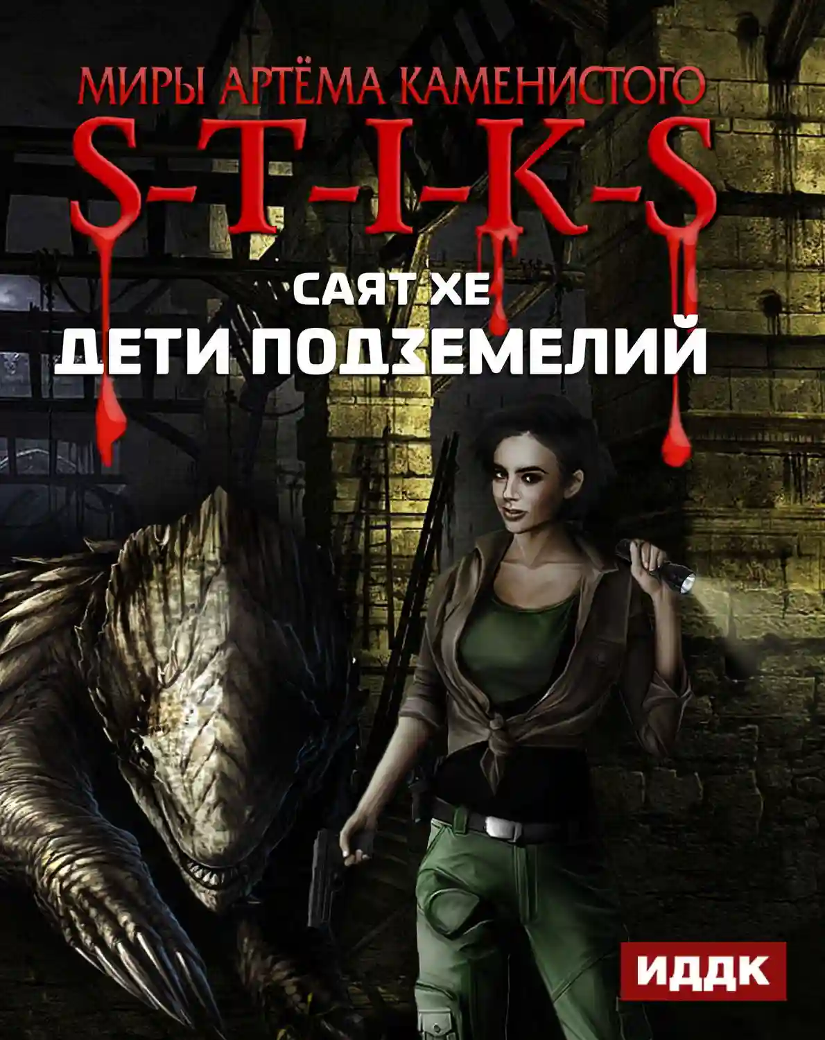 S-T-I-K-S. Дети подземелий